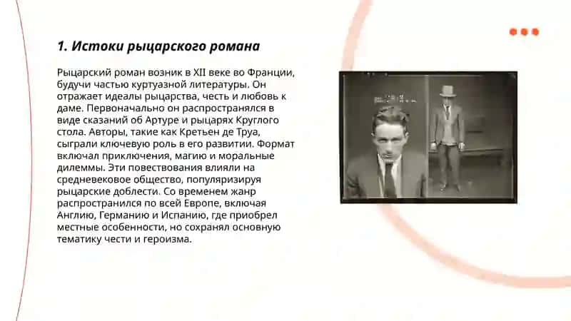 Специфика рыцарского романа 3