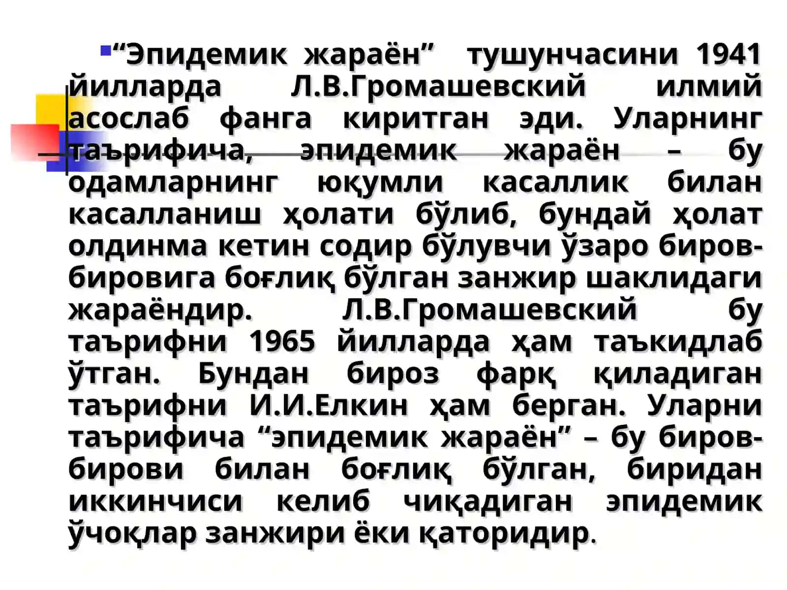 Эпидемик жараён 3
