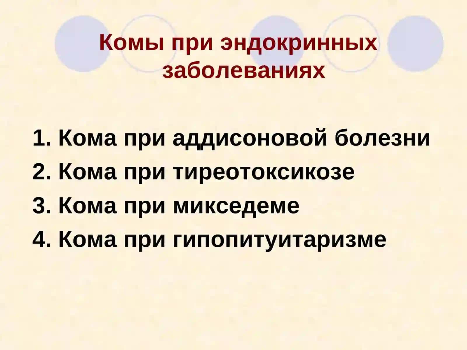 КОМАТОЗНЫЕ СОСТОЯНИЯ 3
