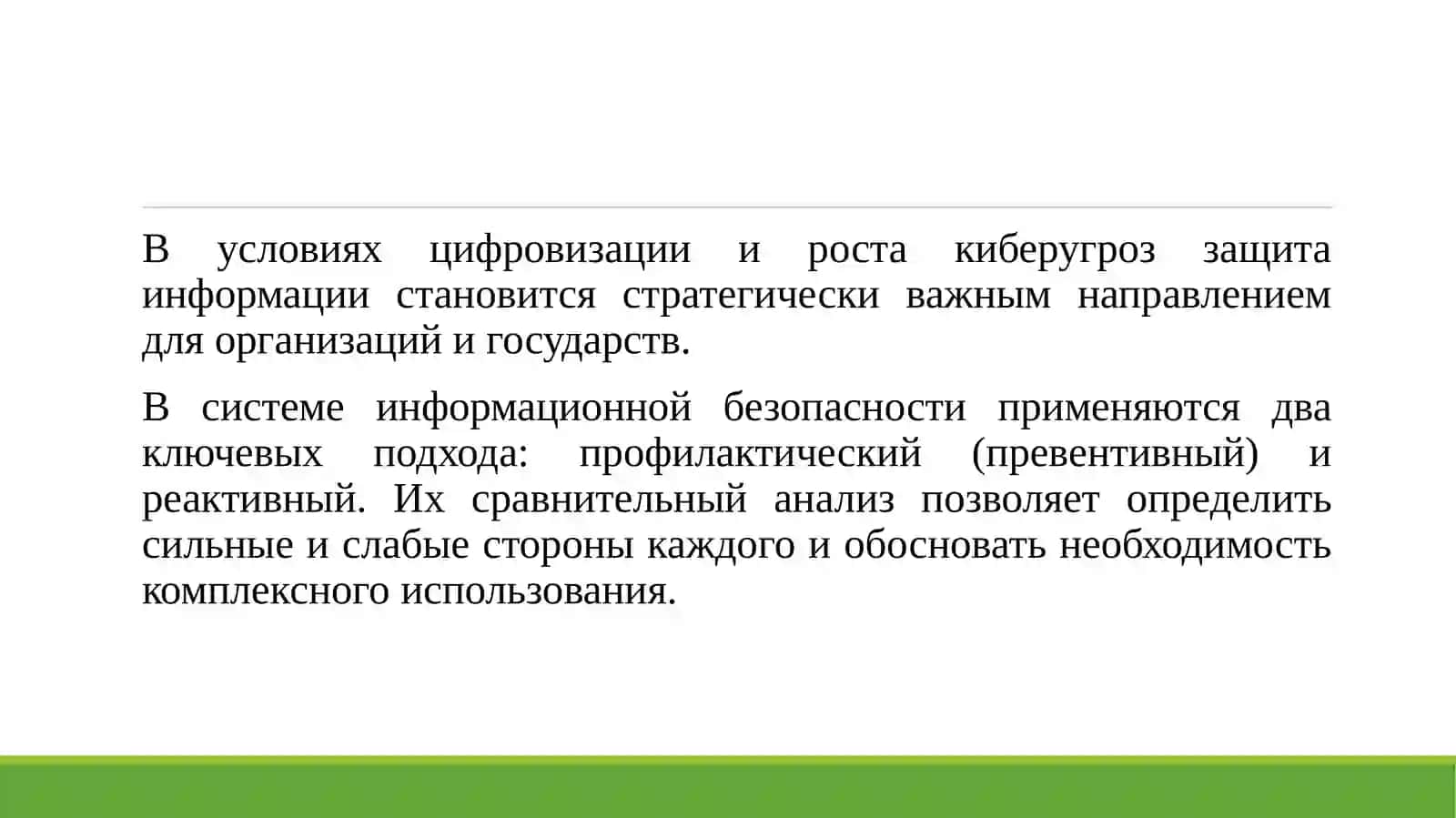 Сравнительный анализ профилактических и реактивных подходов к защите информации 3