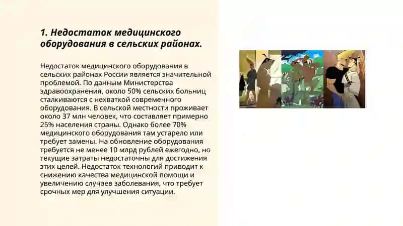 Недостаток медицинского оборудования в сельских районах 3