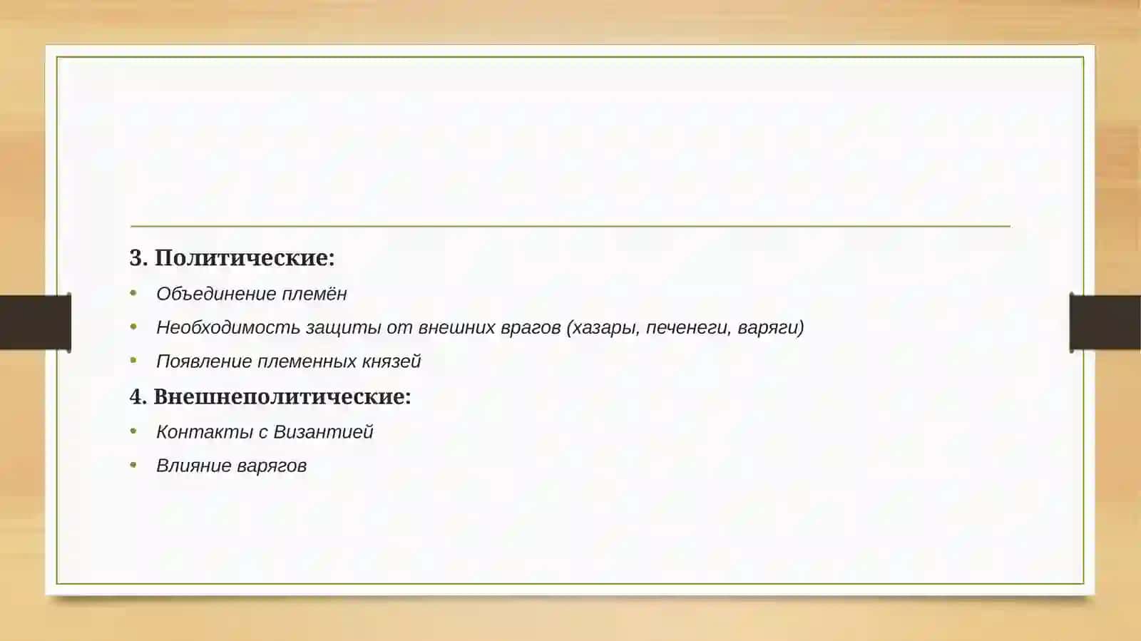 Обраование Древнерусского государства Становление Российской государственности 3