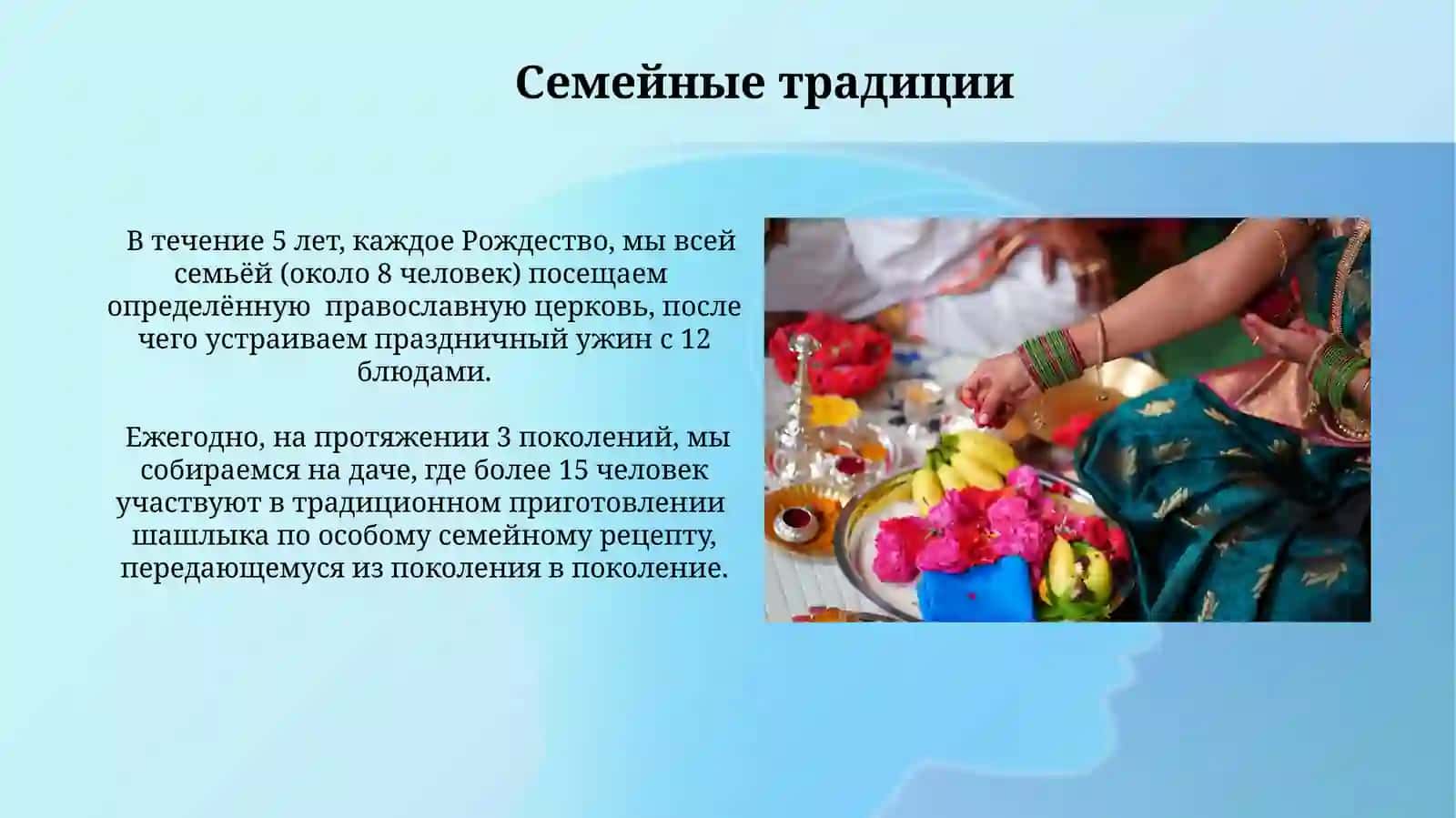 Традицин и обычам нашей семьи 3