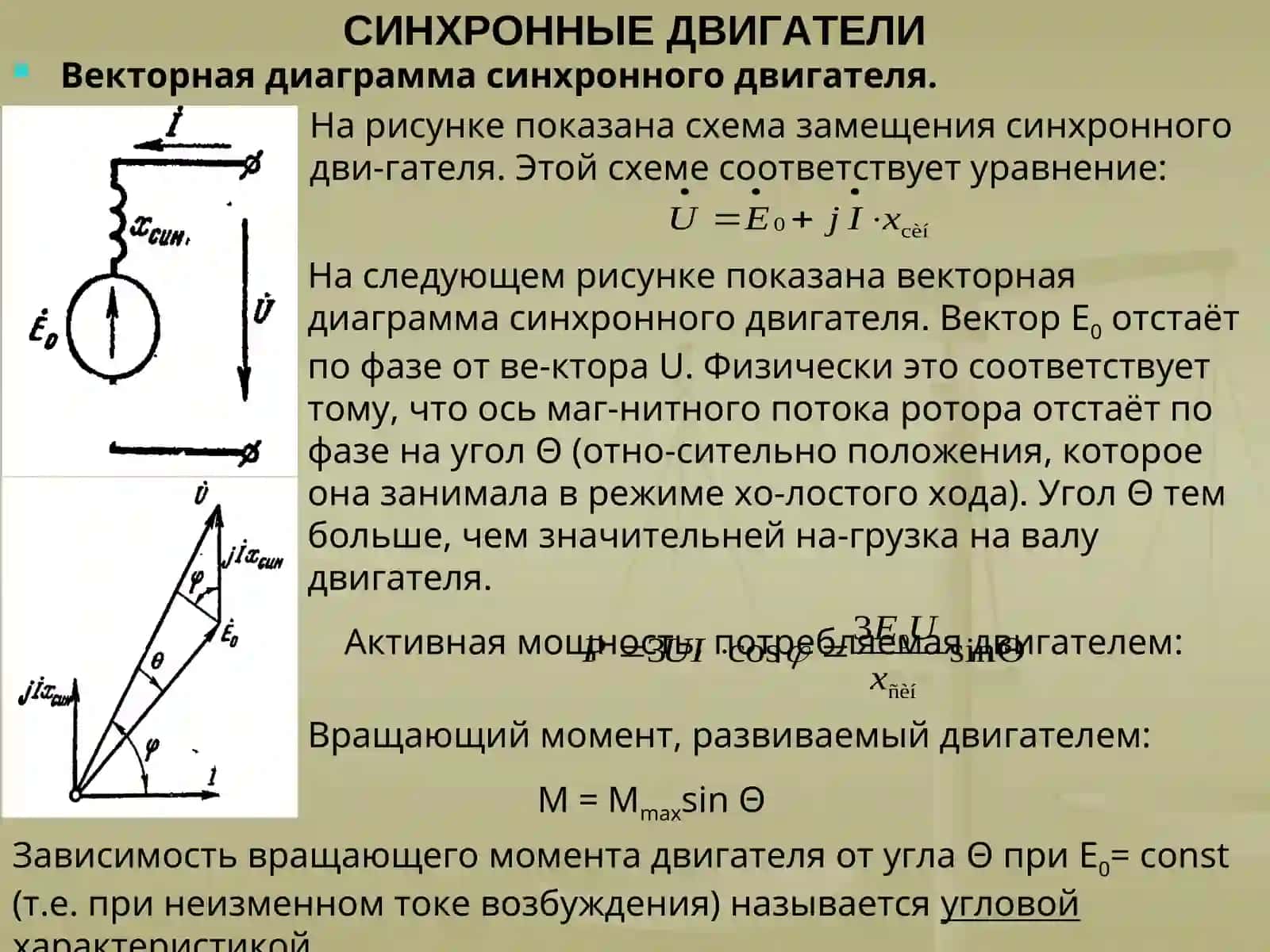 Синхронные двигатели 3