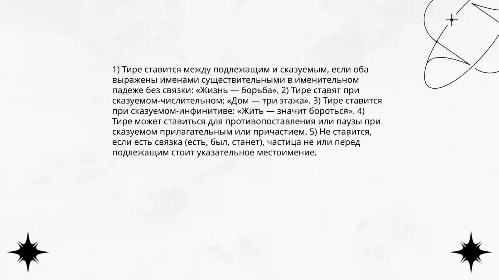 Тире между подлежашем и сказуемом 3