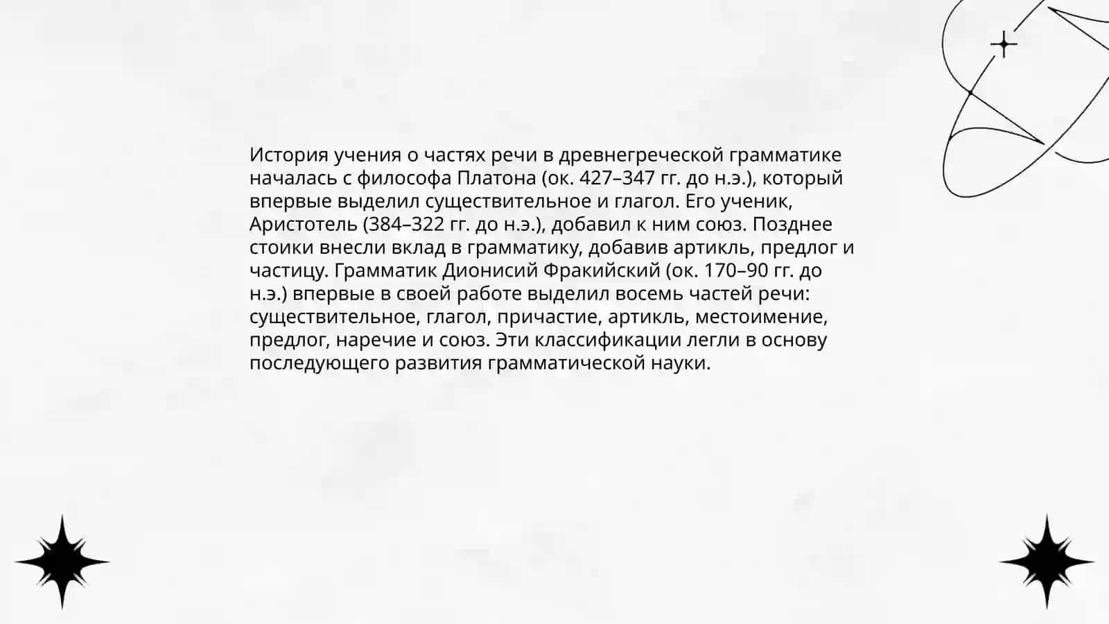 История учения очастях речи. Части речи в разных языках 3