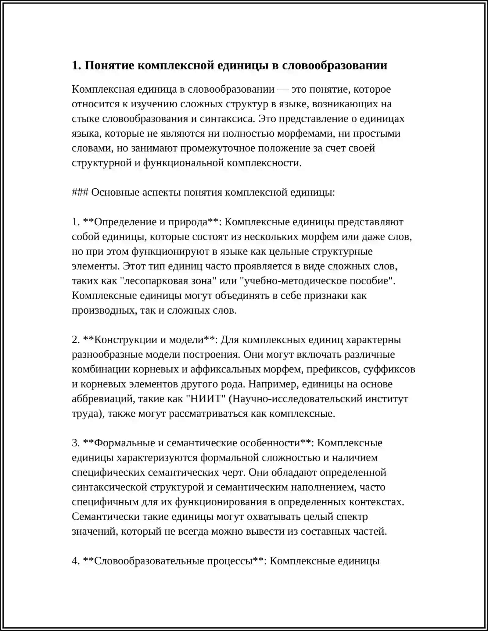 КОМПЛЕКСНЫЕ ЕДИНИЦЫ: СЛОВООБРОЗОВАТЕЛЬНАЯ ПАРАДИГМА И СЛОВООБРАЗОВАТАЛЬНОЕ ГНЕЗДО 3