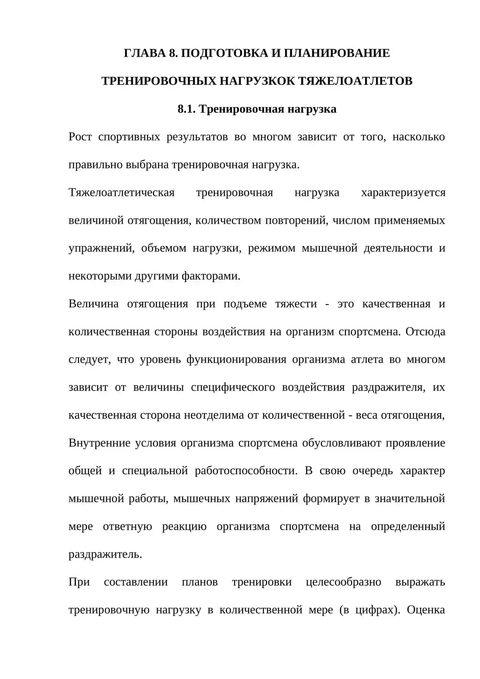 ПОДГОТОВКА И ПЛАНИРОВАНИЕ ТРЕНИРОВОЧНЫХ НАГРУЗОК ТЯЖЕЛОАТЛЕТОВ 3