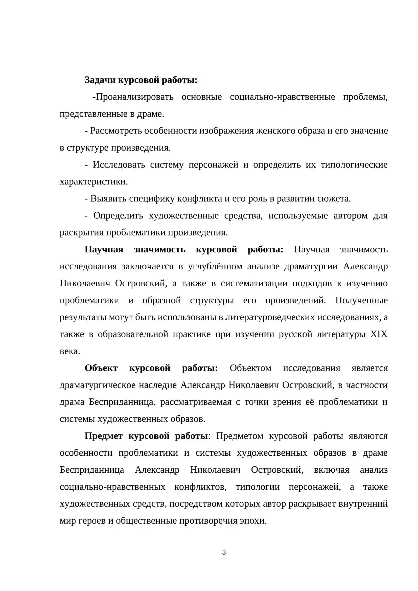 «Проблематика и система образов в драме Александр Николаевичa Островского «Бесприданница» 3