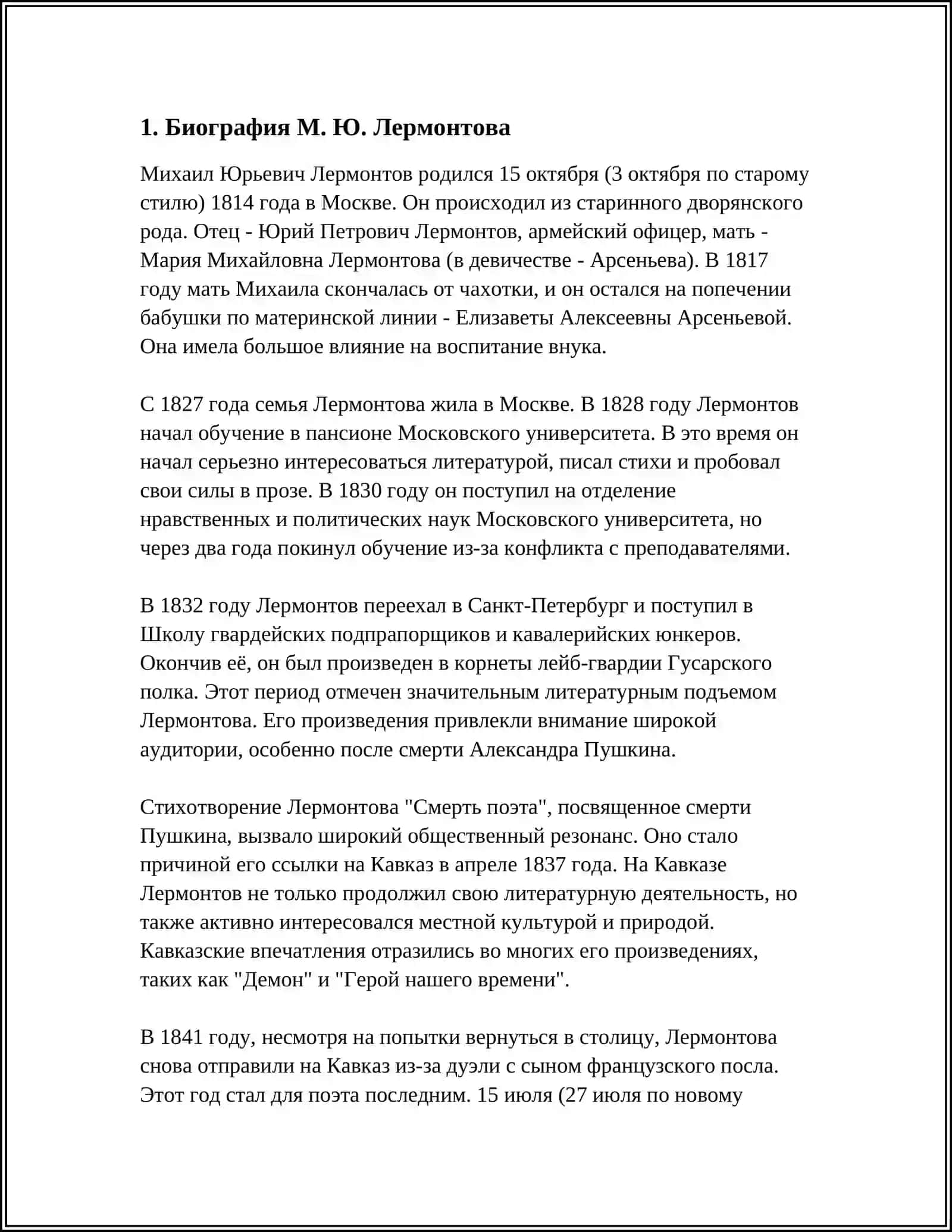 М. Ю. ЛЕРМОНТОВ ЖИЗНЬ И ТВОРЧЕСТВО 3