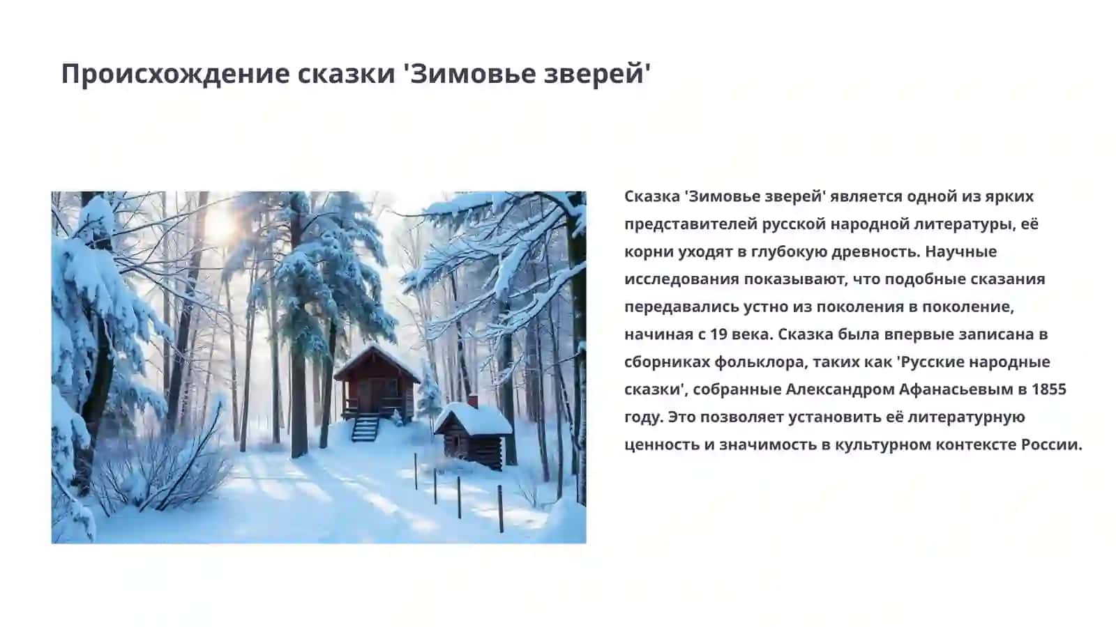 Зимовье зверей 3