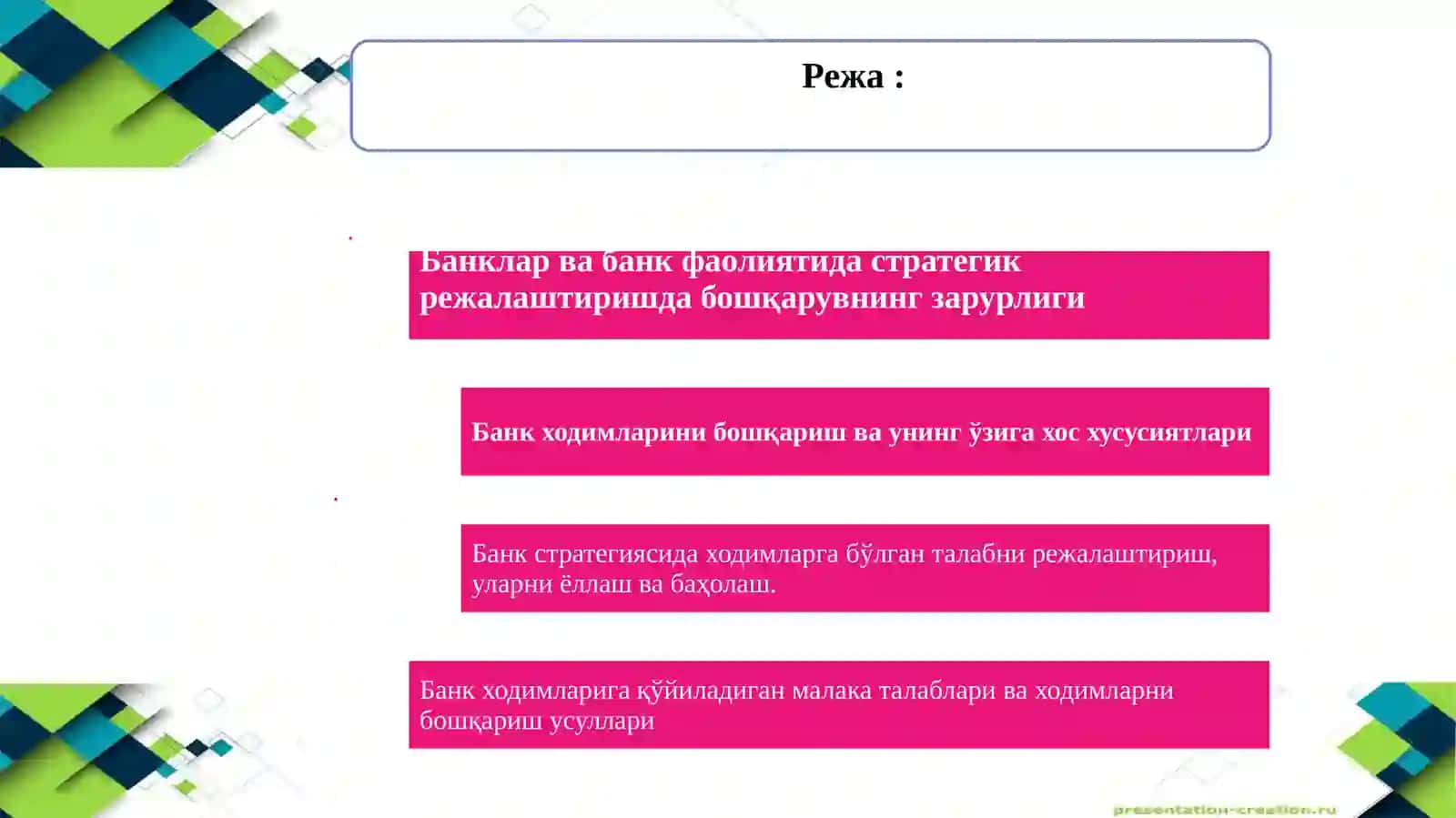 Банклар фаолиятинин стратегик режалаштириш 3