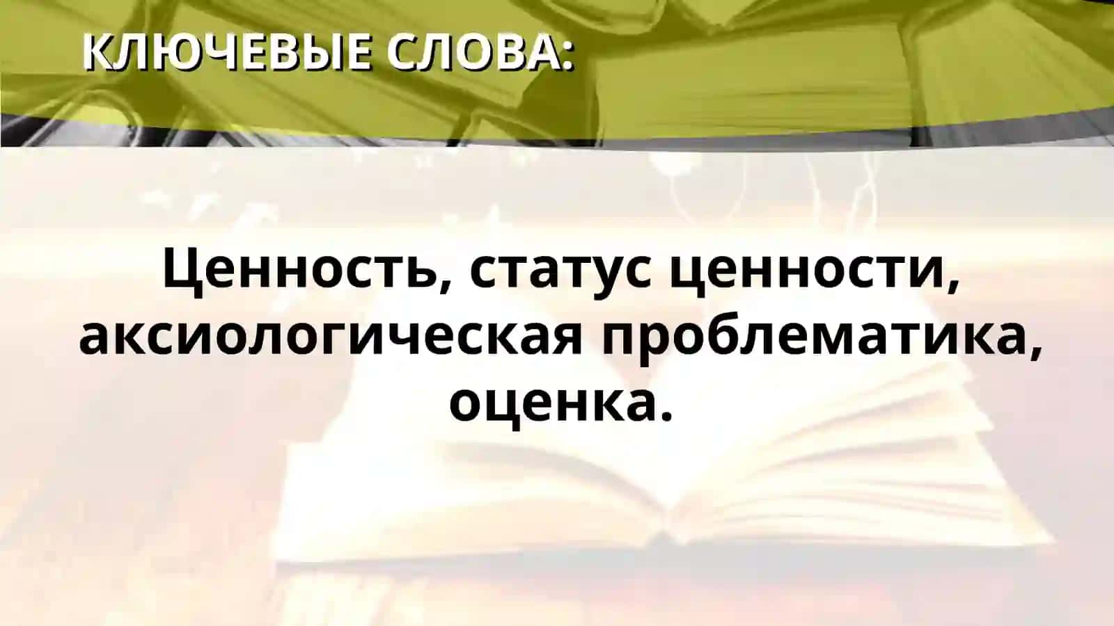 Ценности как философская категория 3