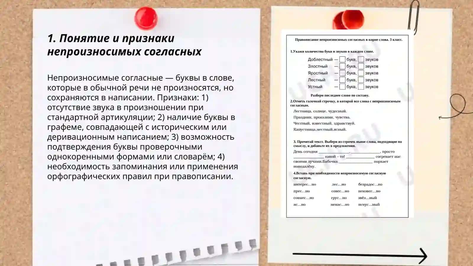 Правописание непроизносимых согласных 3