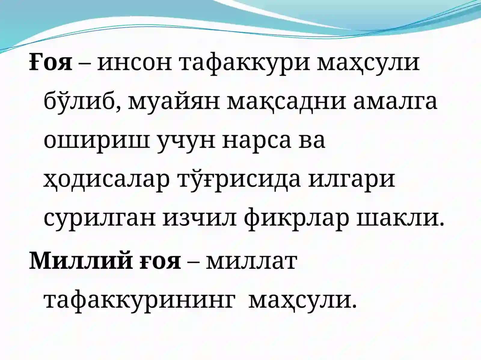 Миллий истиқлол ғояси: асосий тушунча ва тамойиллар 3
