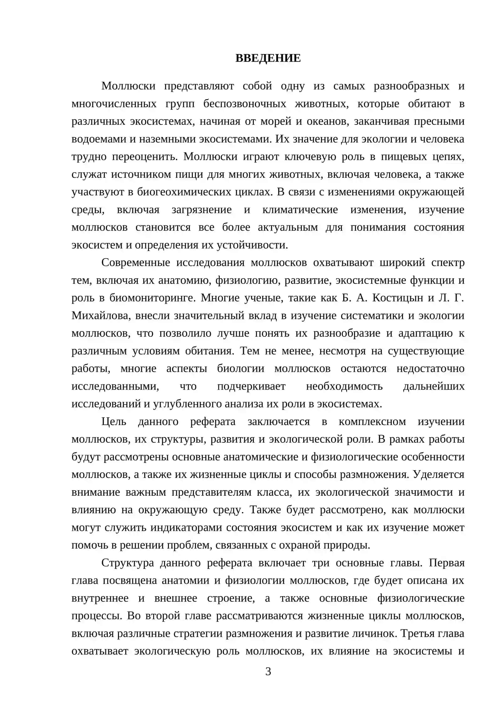 Биофизика по предмету Моллюска 3