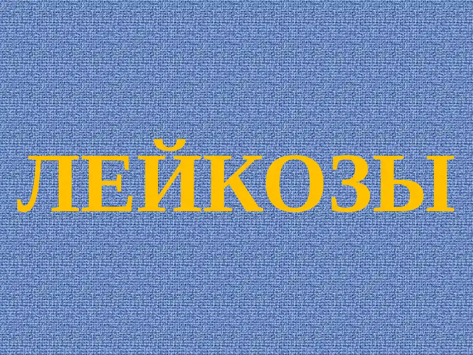 ПАТОФИЗИОЛОГИЯСИСТЕМЫКРОВИ 3