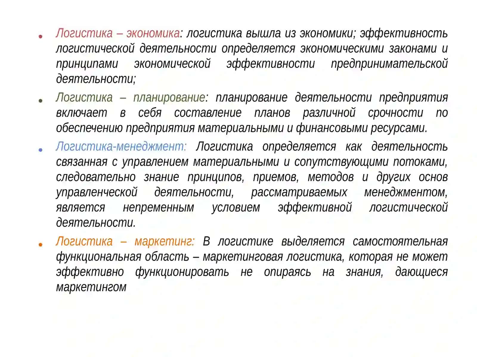 Предмет и содержание логистики как науки 3