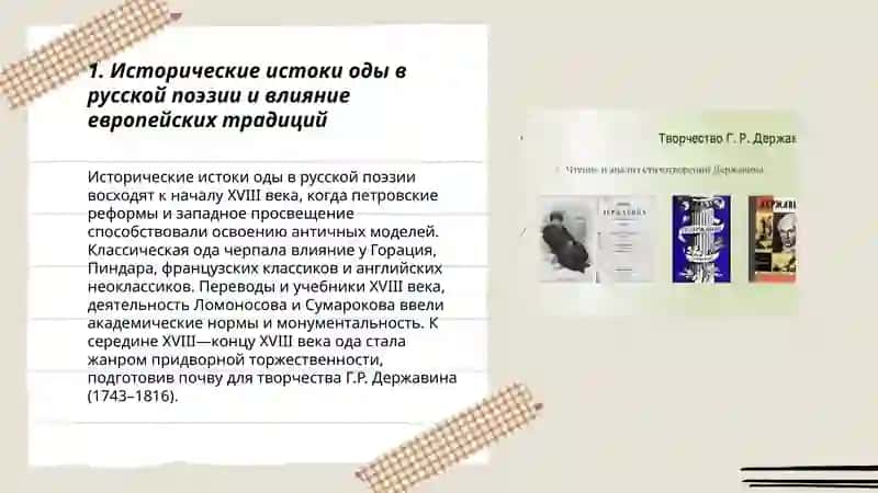 Эволюция жанра оды и творчестве Г.Р.Державина 3