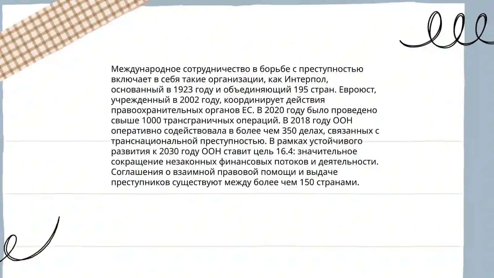 Международная борьба с преступностью 3