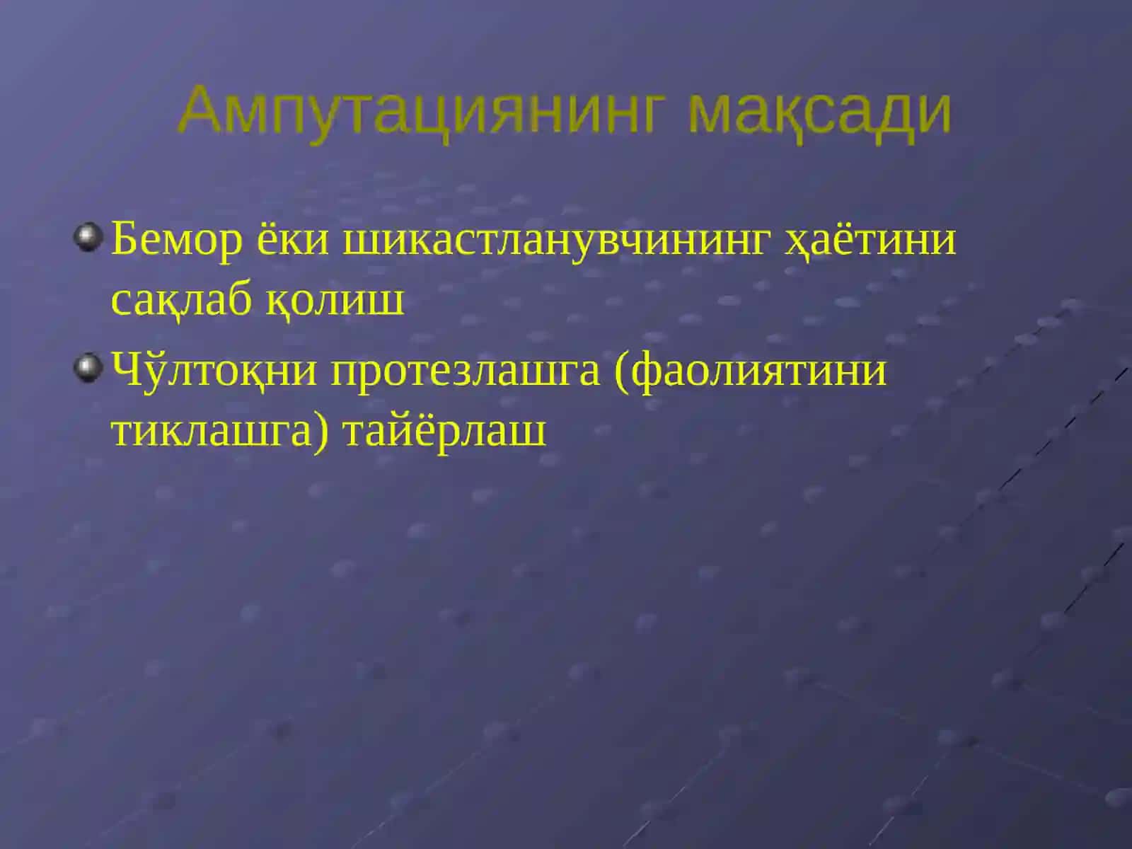 Ампутация. Amputatsiya 3
