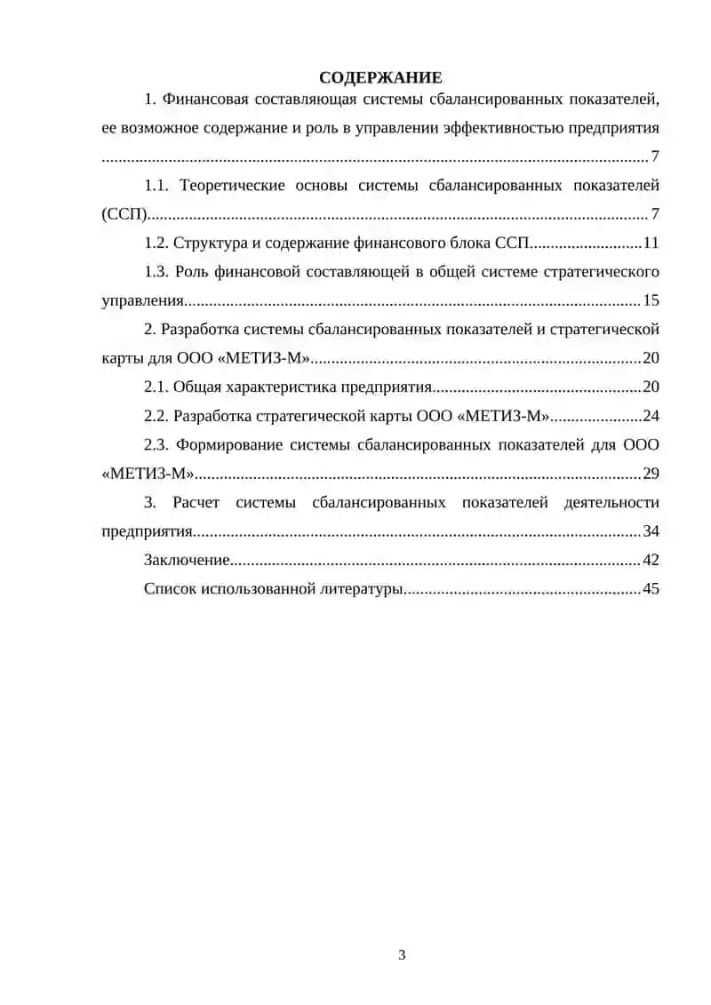 КУРСОВАЯ РАБОТА по дисциплине «Система сбалансированных показателей деятельности предприятия» 3