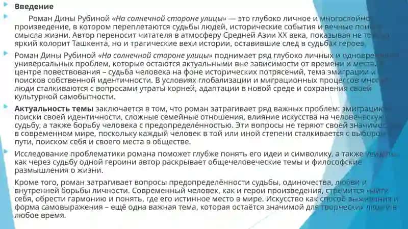 Проблематика романа Д.Рубиной«На солнечной стороне улицы» 3