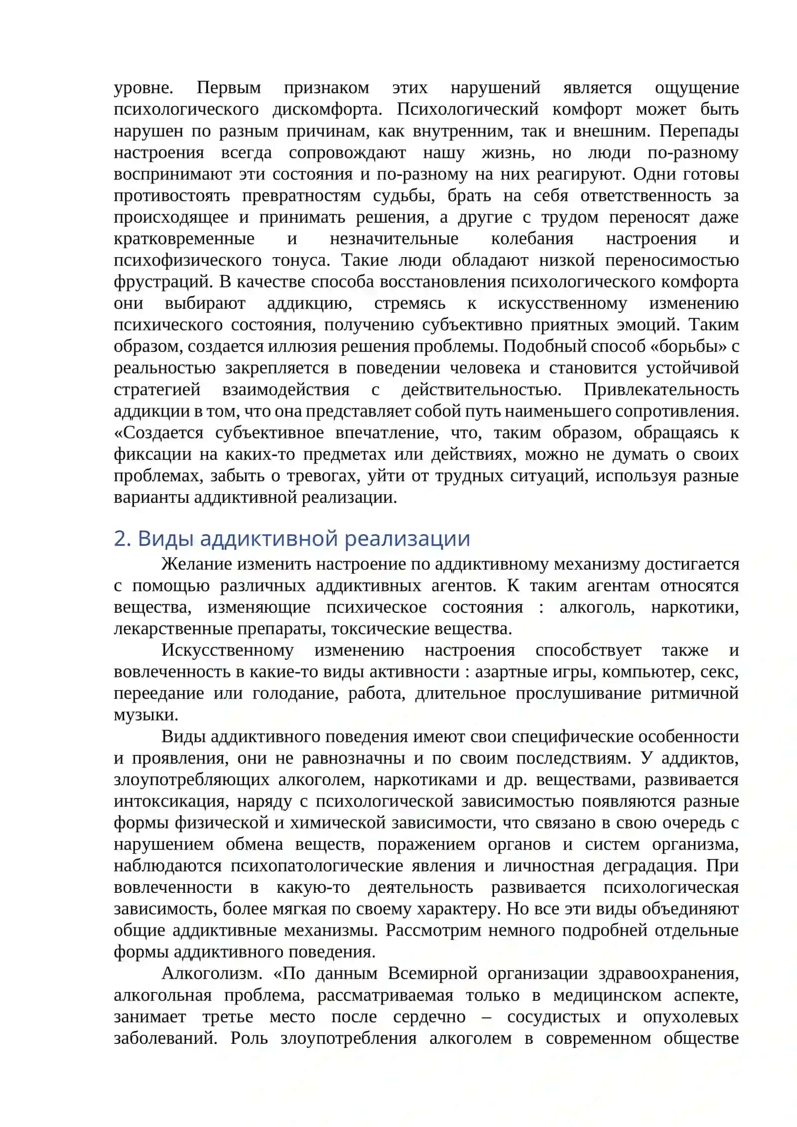 Реферат Профилактика аддиктивного поведения 3