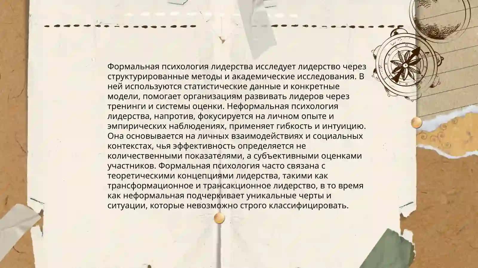 Формальная и неформальная психология лидерства 3