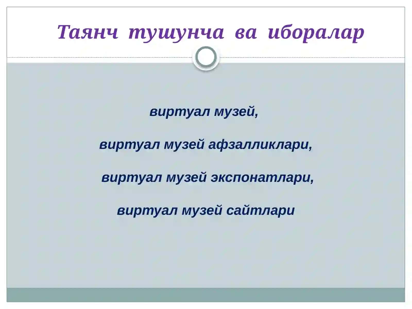 ВИРТУАЛ МУЗЕЙЛАР ВА УЛАРНИНГ АҲАМИЯТИ 3