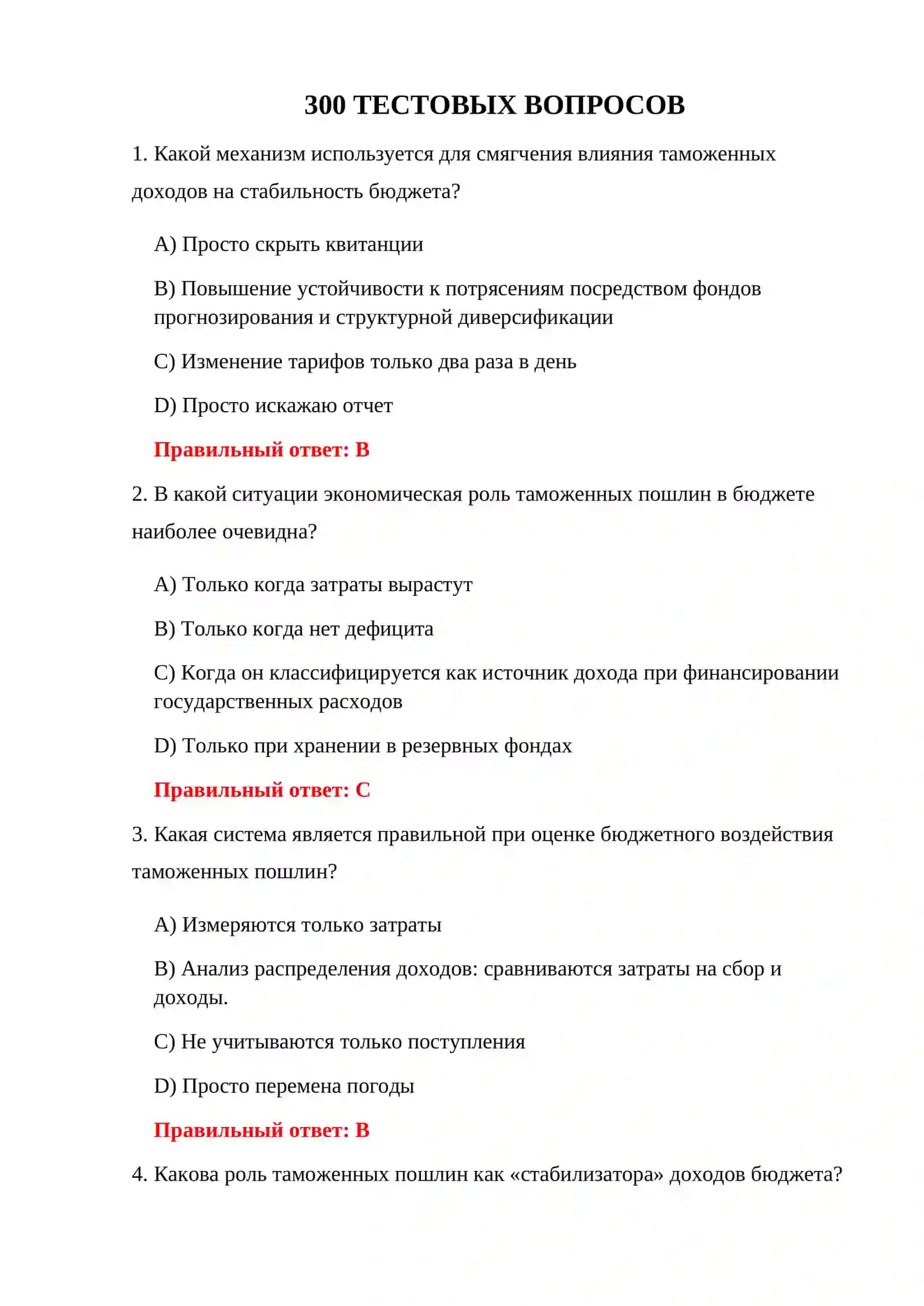 ТАМОЖЕННОЕ ХОЗЯЙСТВО 300 ТЕСТОВ 3