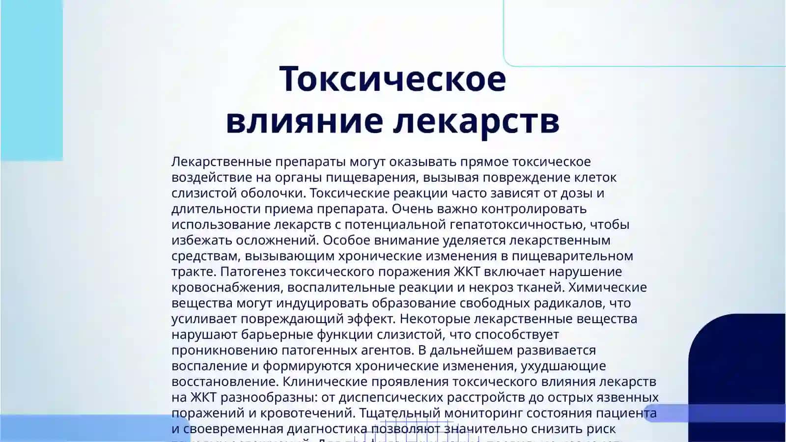 ЛЕКАРСТВЕННЫЕ ПОРАЖЕНИЯ ОРГАНОВ ПИЩЕВАРЕНИЯ 3
