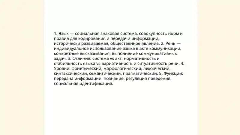 Язык и речь 3
