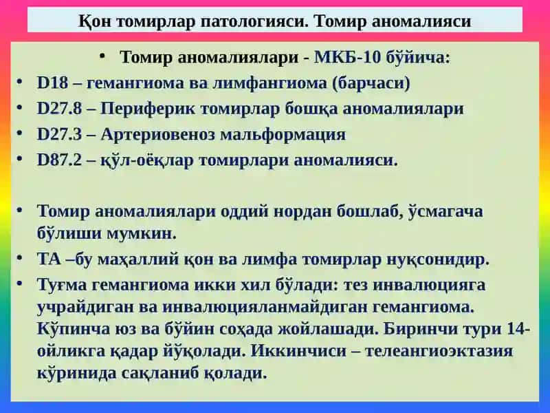 Қон томирлар патологияси. Томир аномалиялари. Гипертензия. 3