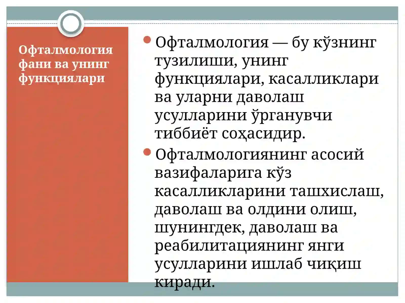 ОФТАЛМОЛОГИЯваУнингФУНКЦИЯлари 3