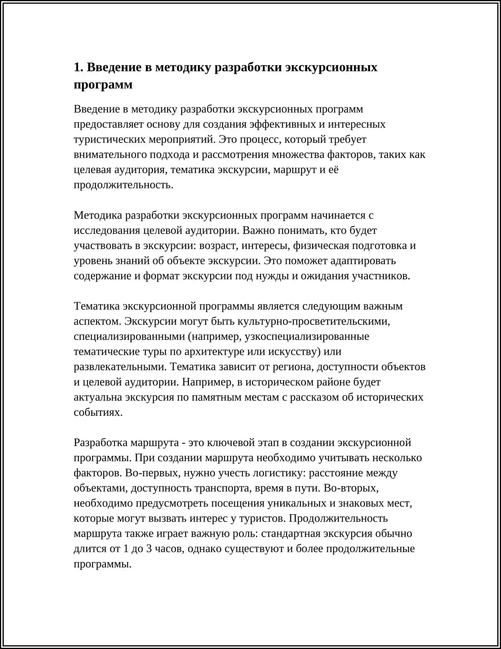 Методика разработки экскурсионных программ 3