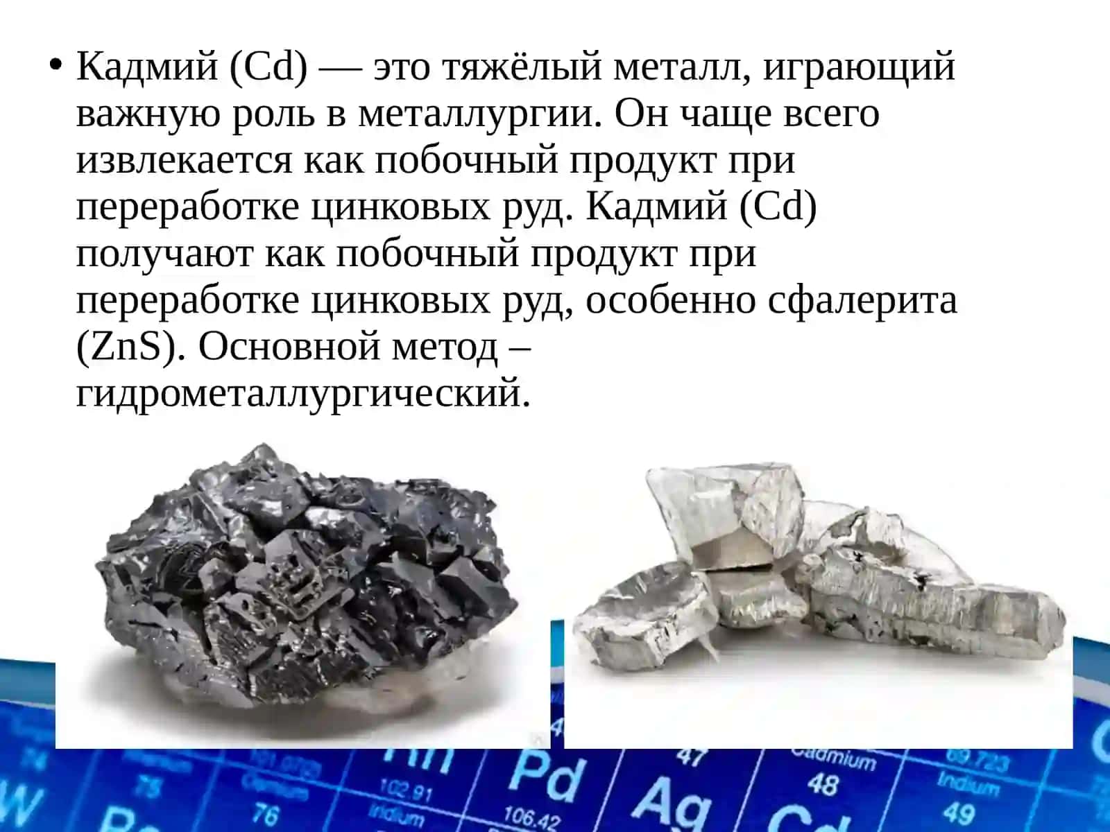МЕТАЛЛУРГИЯ КАДМИЙ 3