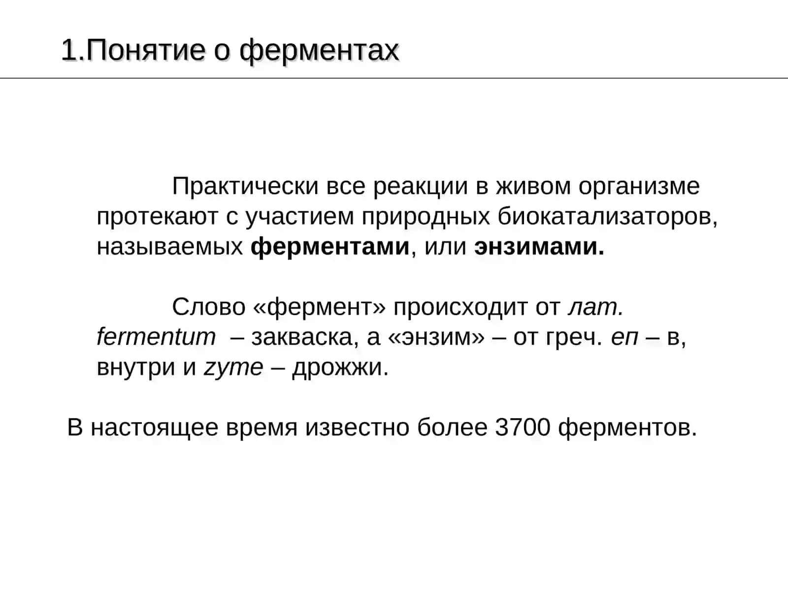 Ферменты 3