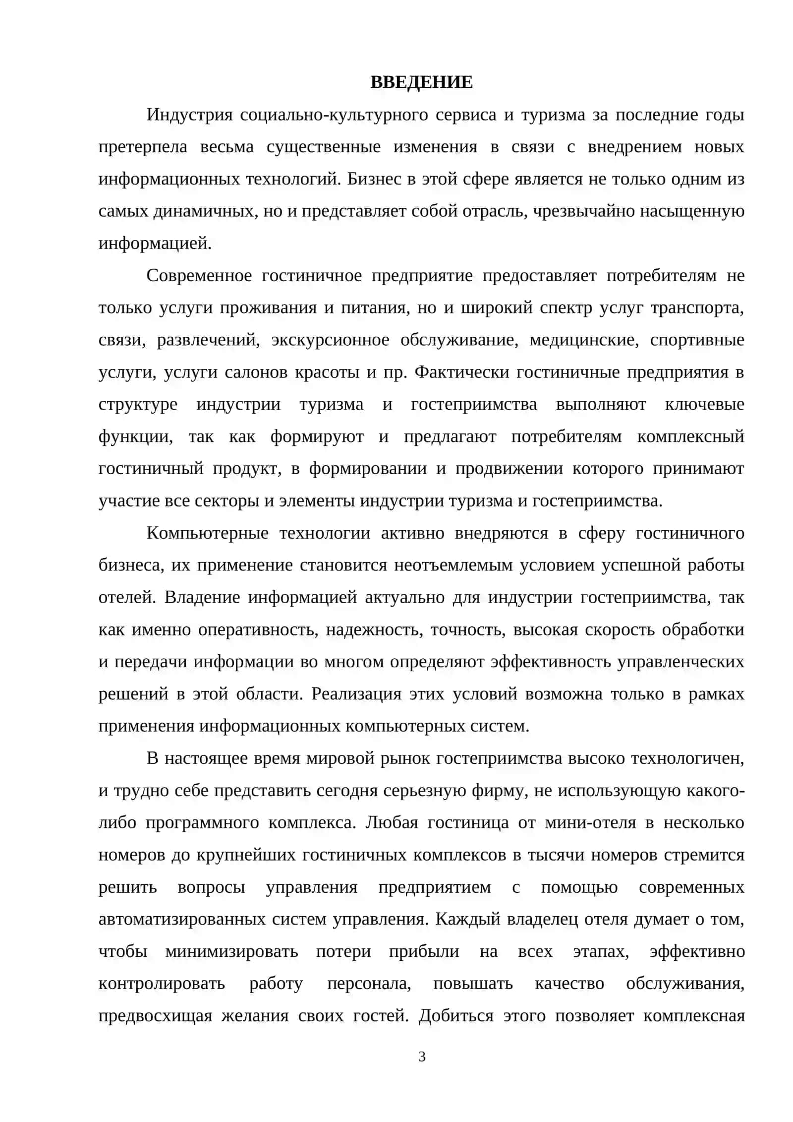 КУРСОВАЯ РАБОТА “Факультет организации и управления сервисным гостиничным хозяйством” 3