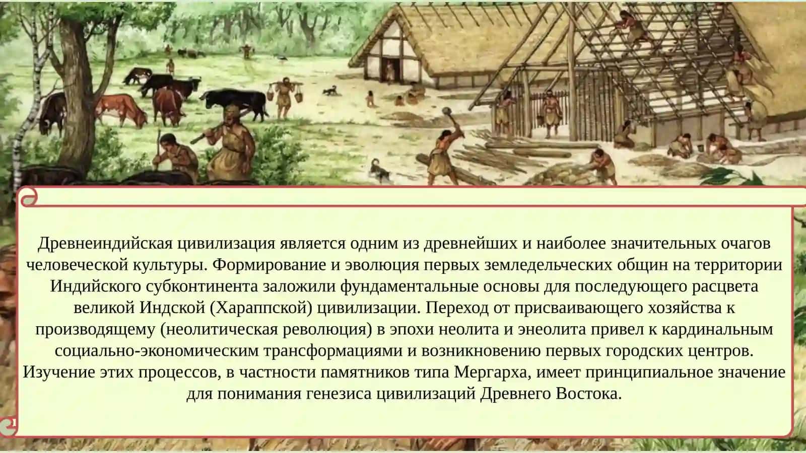 Развитие первых земледельческих культур на территории Индии и их роль в формировании древнеиндийской цивилизации 3