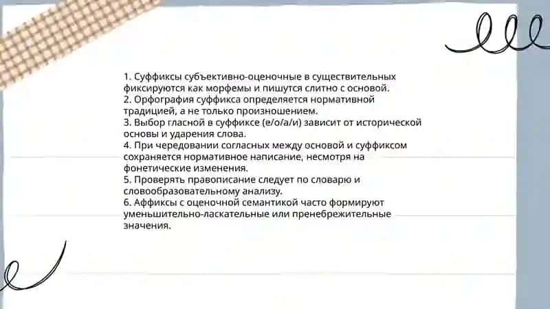 Правописание суффиков имён существительных субъективно-оценочных и словообразовательные суффиксы 3