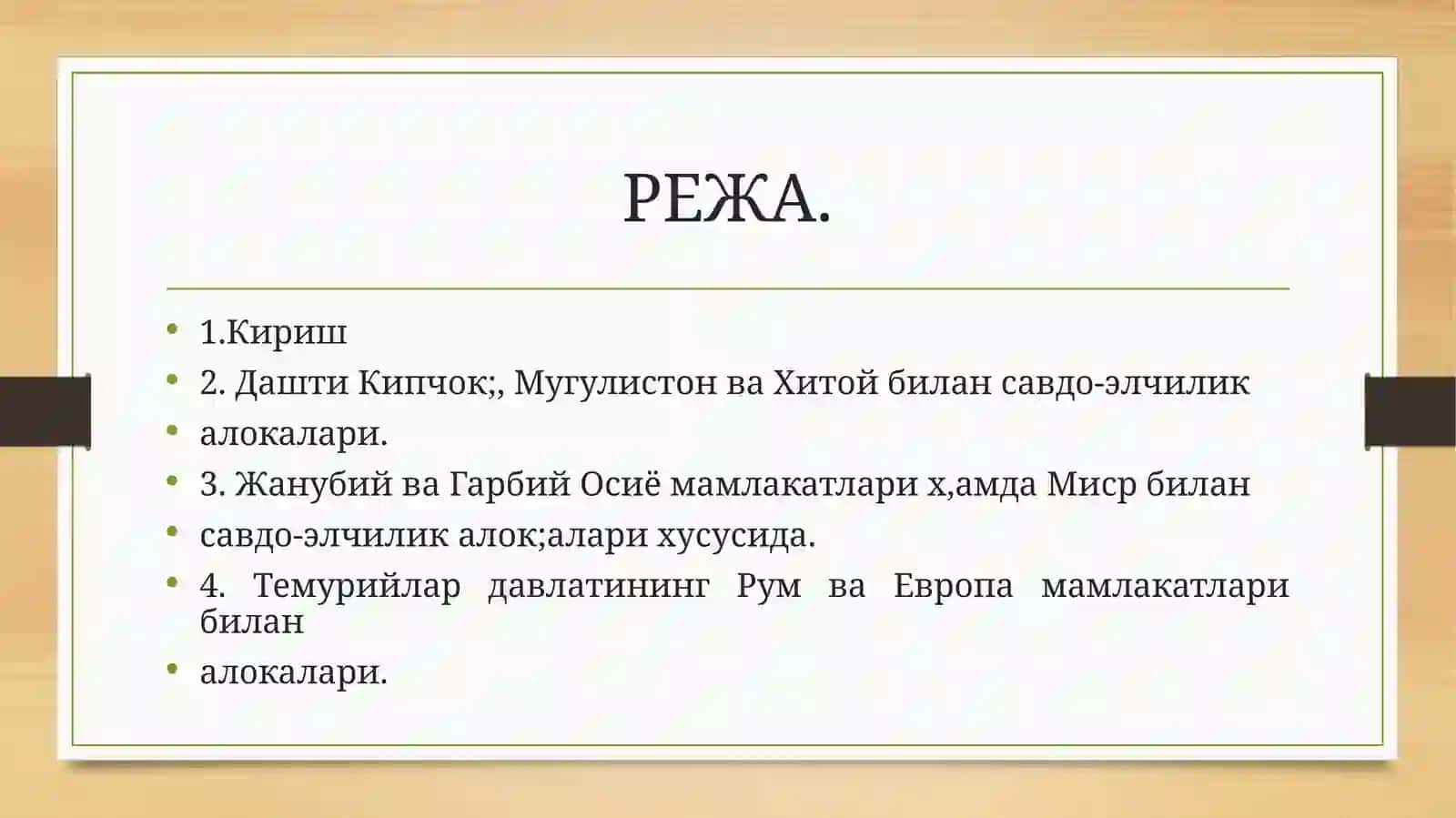 ТЕМУРИЙЛАР ДАВРИ ЁЗМА МАНБАЛАРИДА МАРКАЗИЙ ОСИЁ ТАРИХИЙ ГЕОГРАФИЯСИ 3