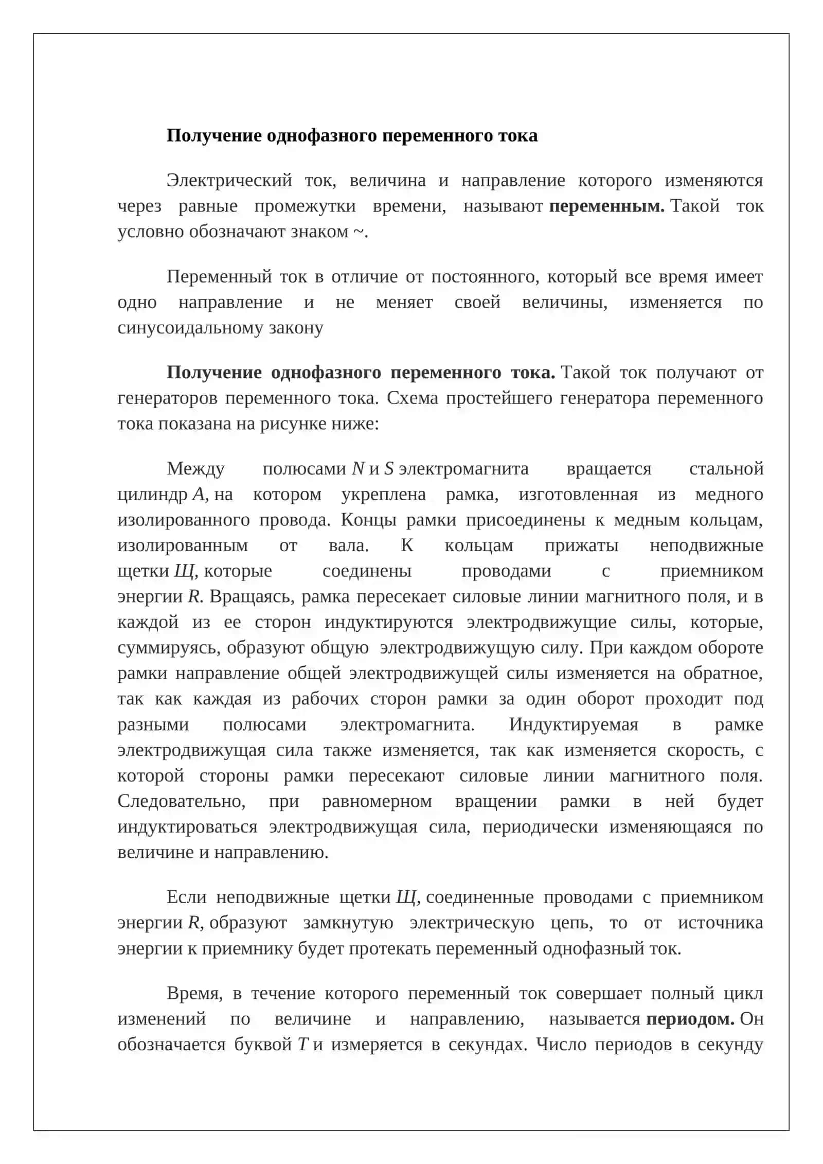 Эл цепи переменного тока и как получения однофазного переменного тока 3