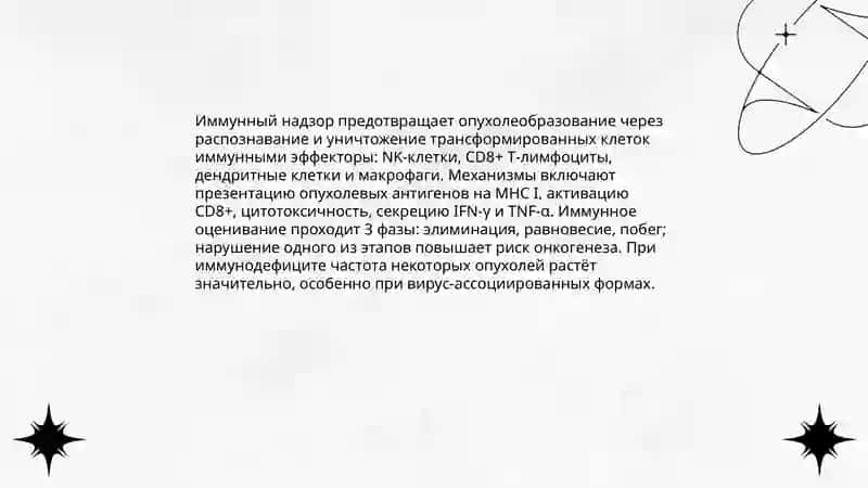 Роль иммунного надзора в предотвращении опухолеобразования 3