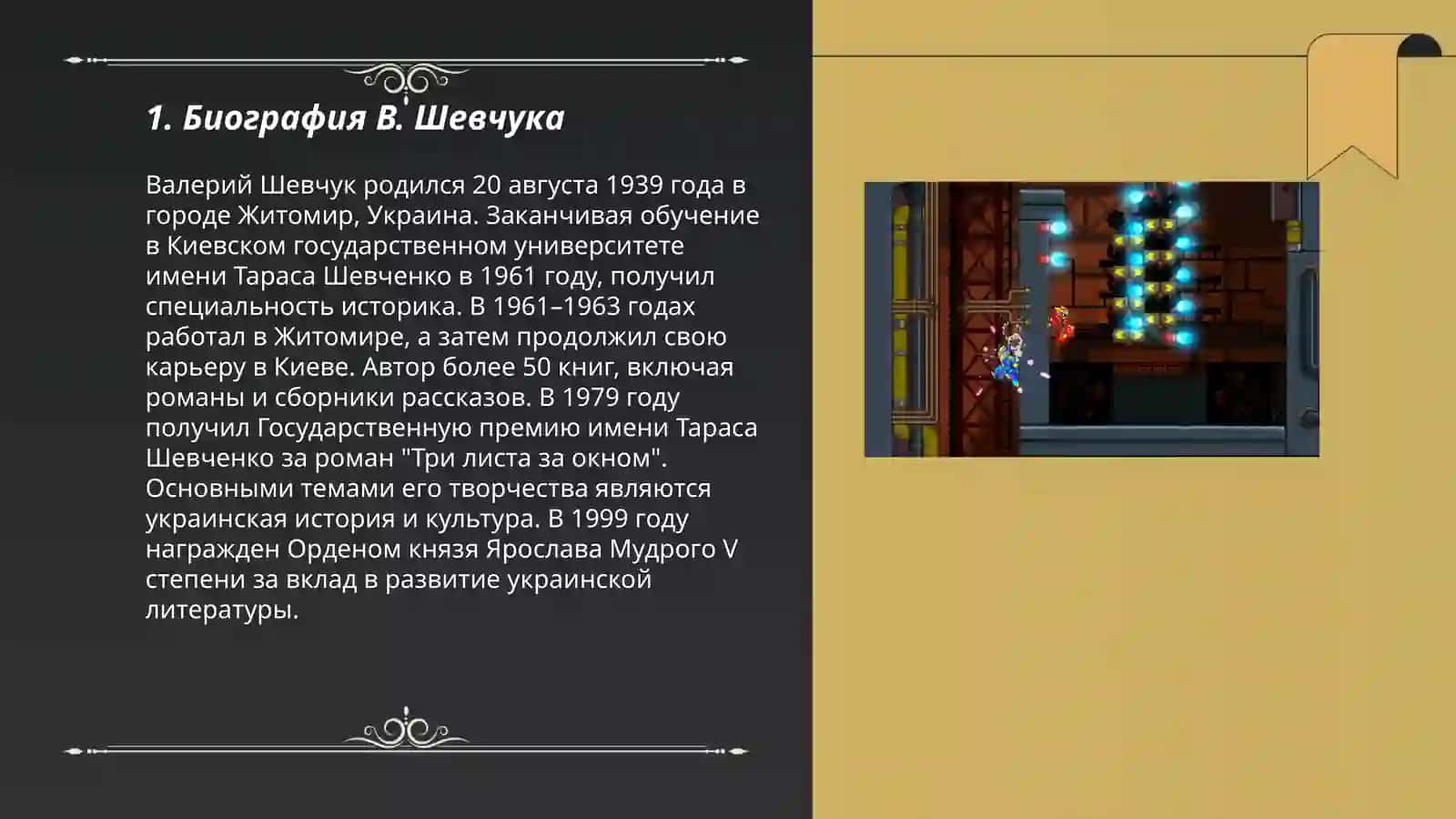 Своеобразие художественного мира В. Шевчука 3