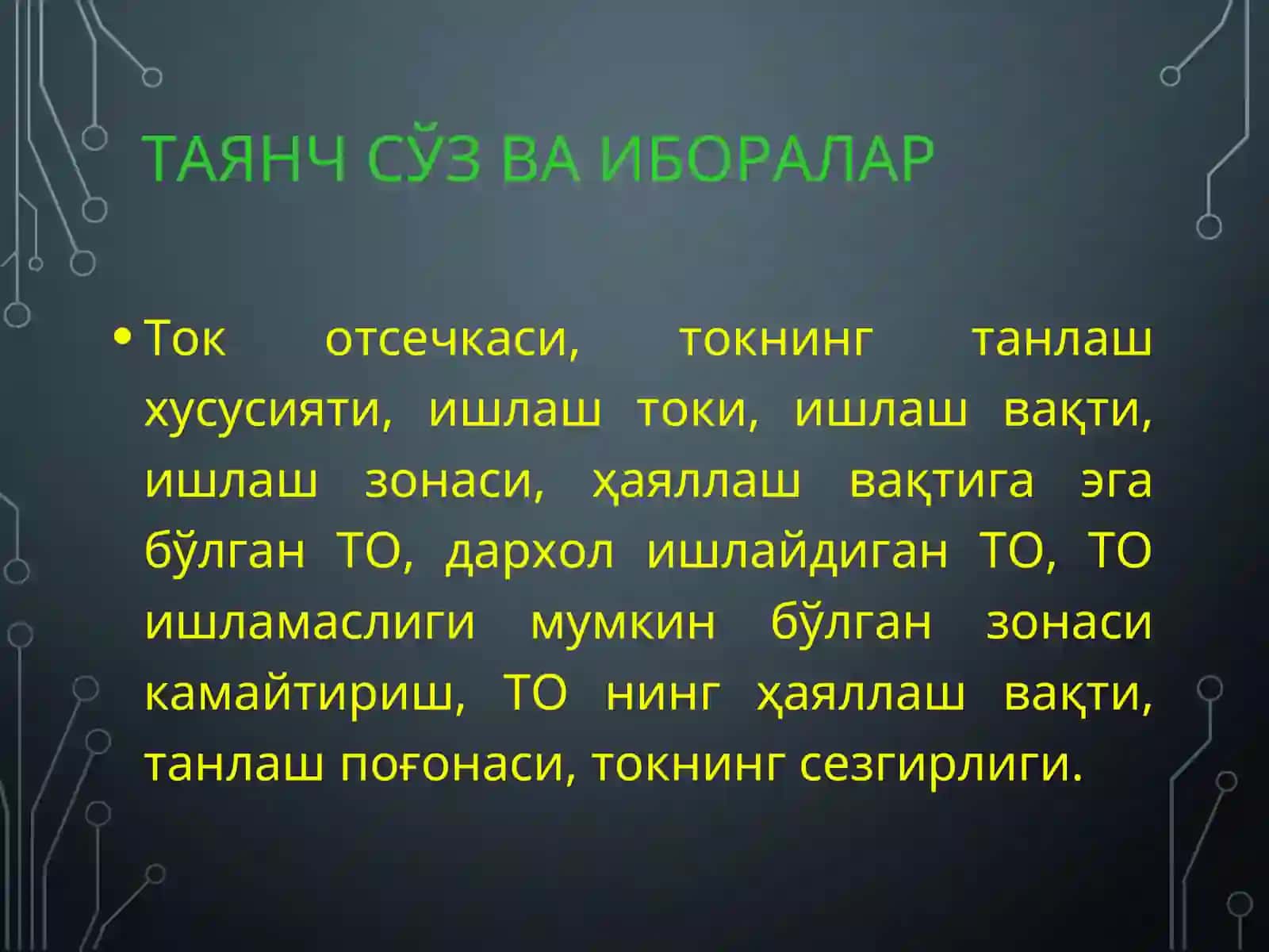 ТОК ОТСЕЧКАСИ 3