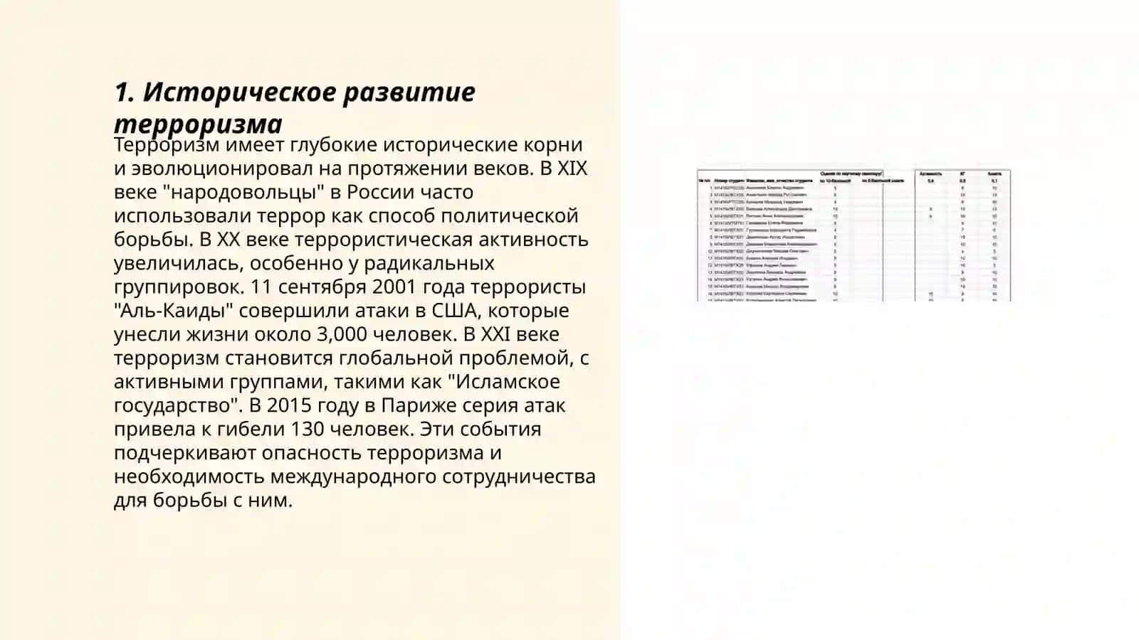Тероризм -угроза человечеству 3