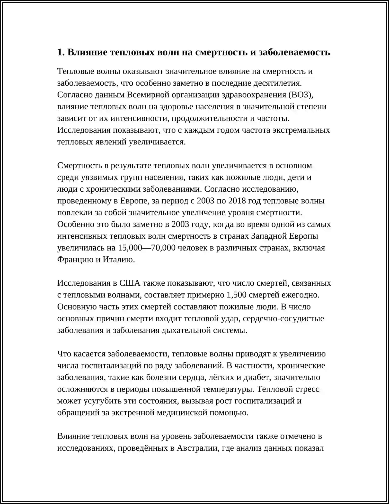 Влияние тепловых волн на смертность и заболеваемость 3