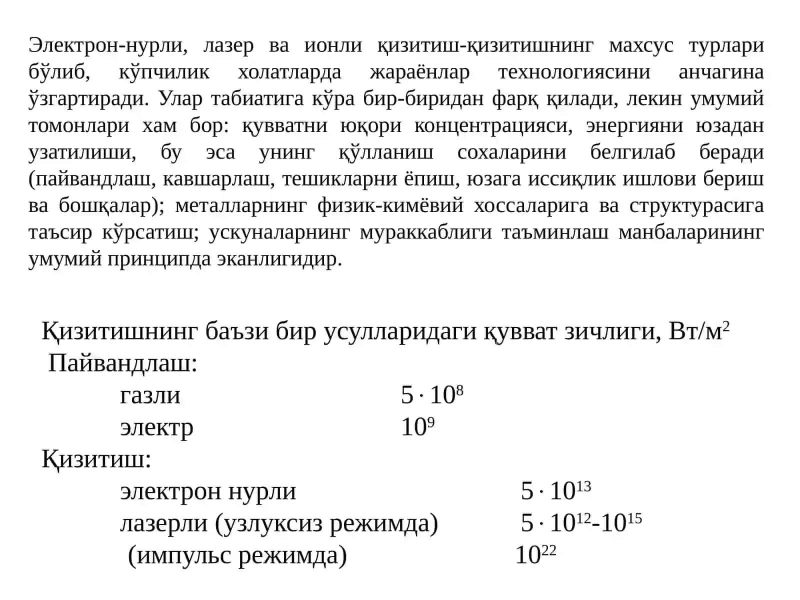 Электроннурли, лазерли ва ионли қизитиш 3