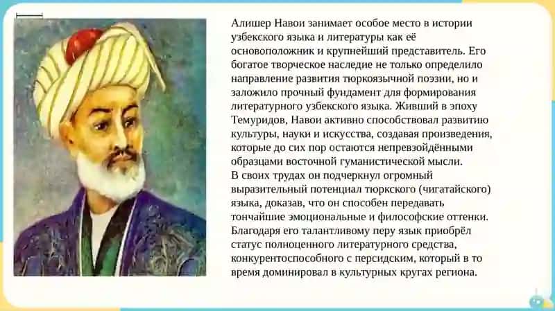Основоположник узбекского языка и литературы Алишер Навои 3
